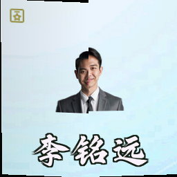 李铭远