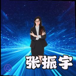 张振宇